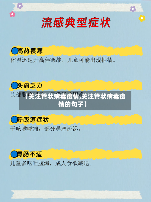 【关注管状病毒疫情,关注管状病毒疫情的句子】-第2张图片
