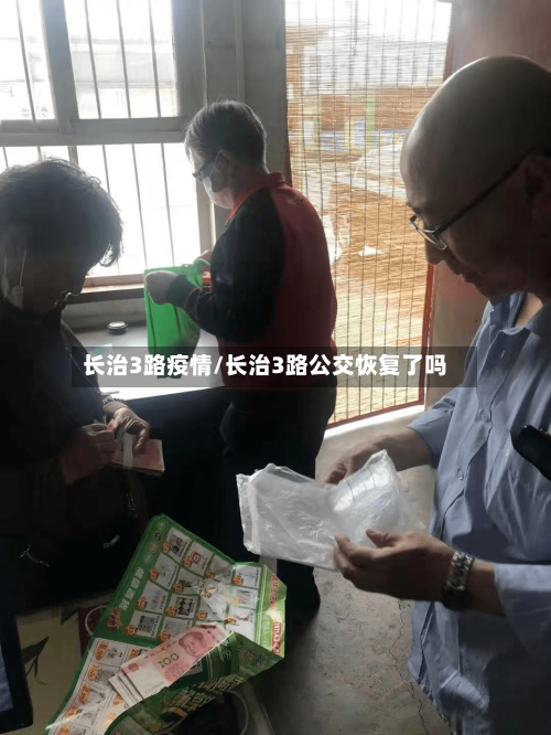 长治3路疫情/长治3路公交恢复了吗
