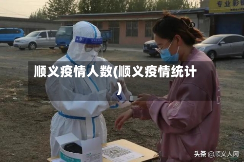 顺义疫情人数(顺义疫情统计)