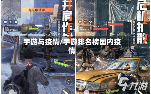 手游与疫情/手游排名榜国内疫情-第2张图片