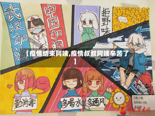 【疫情结束阿姨,疫情叔叔阿姨辛苦了】