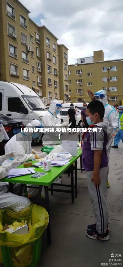 【疫情结束阿姨,疫情叔叔阿姨辛苦了】-第3张图片