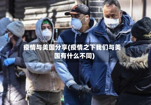 疫情与美国分享(疫情之下我们与美国有什么不同)