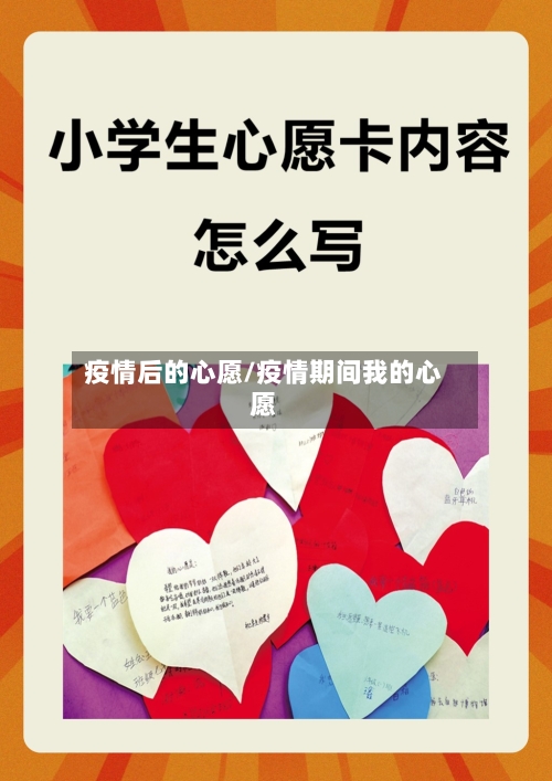 疫情后的心愿/疫情期间我的心愿