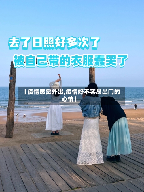 【疫情感觉外出,疫情好不容易出门的心情】-第2张图片