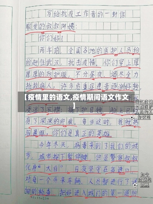 【疫情里的语文,疫情期间语文作文】