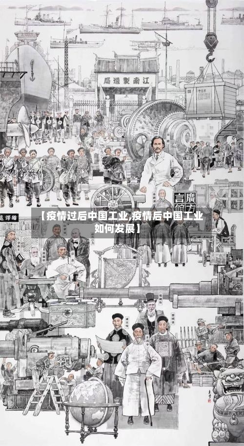 【疫情过后中国工业,疫情后中国工业如何发展】