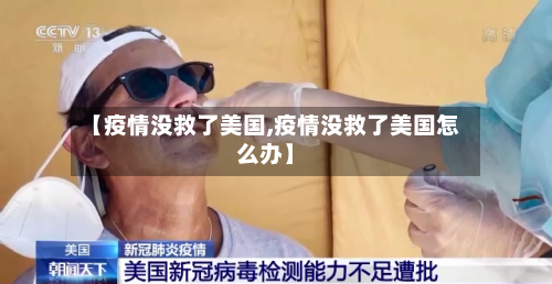 【疫情没救了美国,疫情没救了美国怎么办】-第2张图片