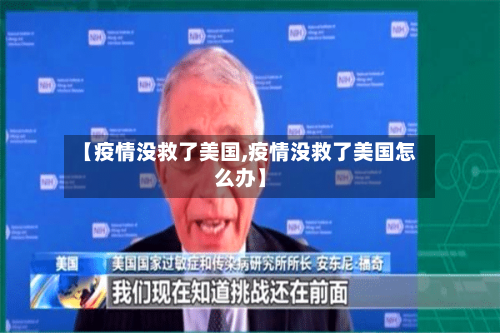 【疫情没救了美国,疫情没救了美国怎么办】-第3张图片