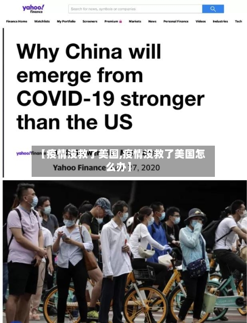 【疫情没救了美国,疫情没救了美国怎么办】