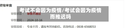 考试不会因为疫情/考试会因为疫情而推迟吗