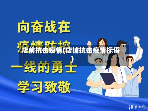 店前抗击疫情(店铺抗击疫情标语)