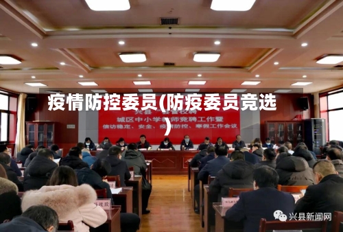 疫情防控委员(防疫委员竞选)