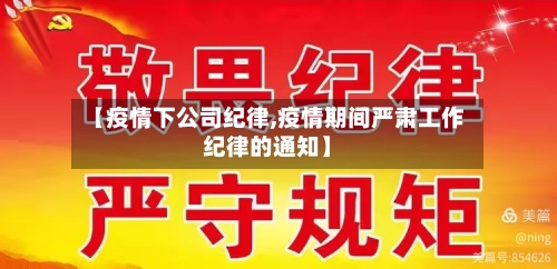 【疫情下公司纪律,疫情期间严肃工作纪律的通知】