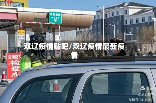 双辽疫情贴吧/双辽疫情最新疫情