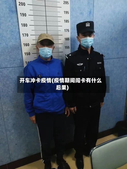 开车冲卡疫情(疫情期间闯卡有什么后果)-第2张图片