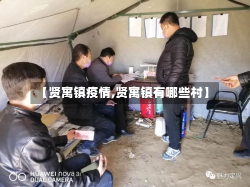 【贤寓镇疫情,贤寓镇有哪些村】