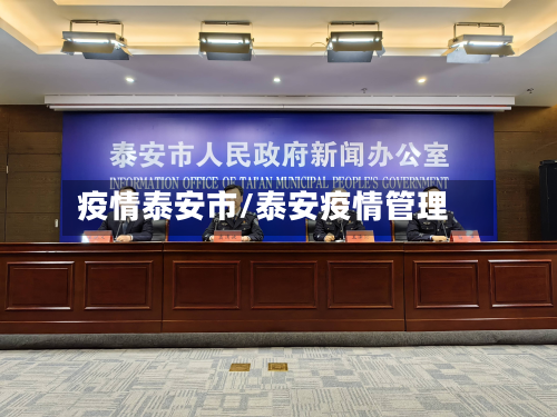 疫情泰安市/泰安疫情管理