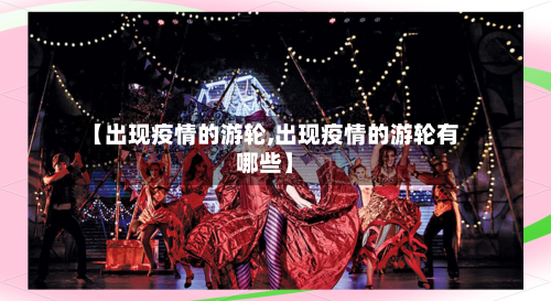 【出现疫情的游轮,出现疫情的游轮有哪些】-第3张图片