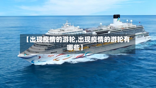 【出现疫情的游轮,出现疫情的游轮有哪些】