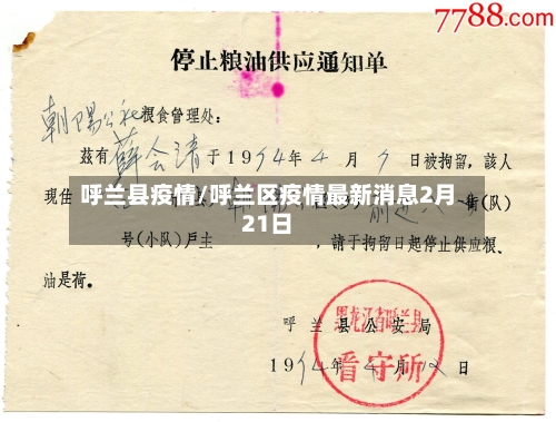 呼兰县疫情/呼兰区疫情最新消息2月21日-第2张图片