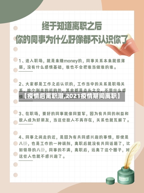 【疫情后离职潮,2021疫情期间离职】-第3张图片