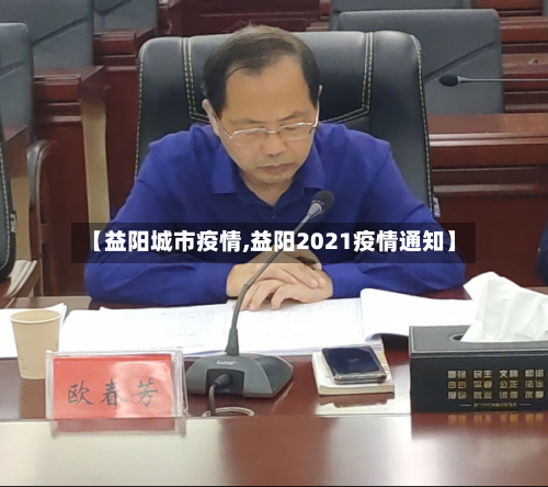 【益阳城市疫情,益阳2021疫情通知】