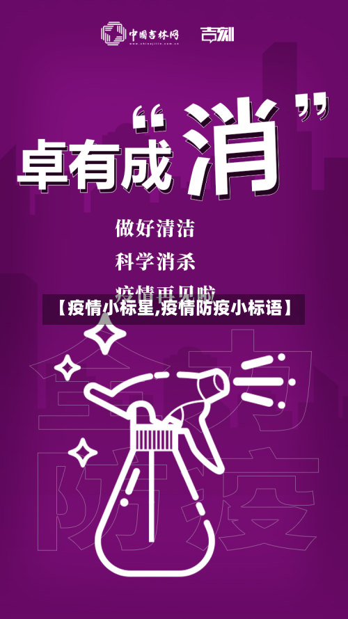 【疫情小标星,疫情防疫小标语】