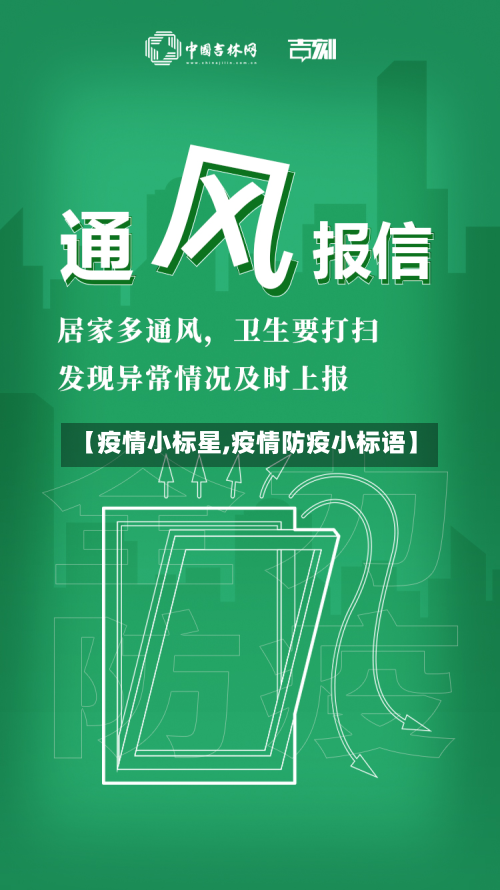 【疫情小标星,疫情防疫小标语】-第3张图片
