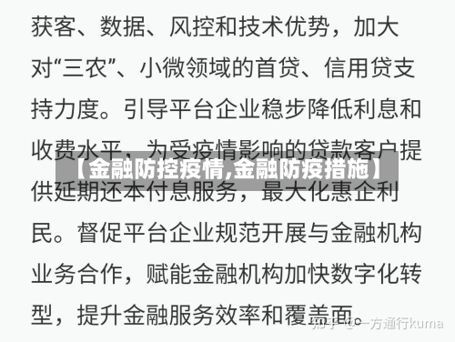 【金融防控疫情,金融防疫措施】-第3张图片