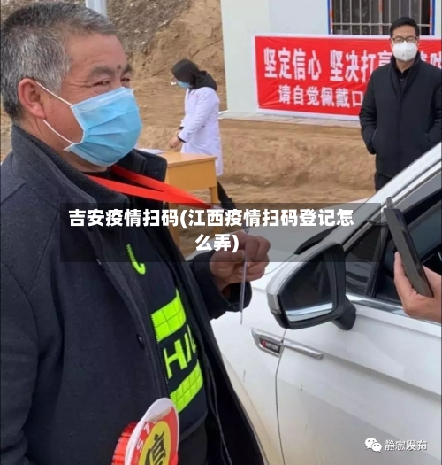 吉安疫情扫码(江西疫情扫码登记怎么弄)-第3张图片