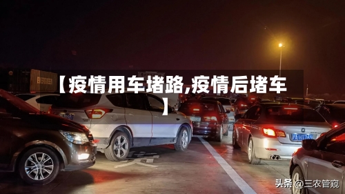 【疫情用车堵路,疫情后堵车】-第3张图片
