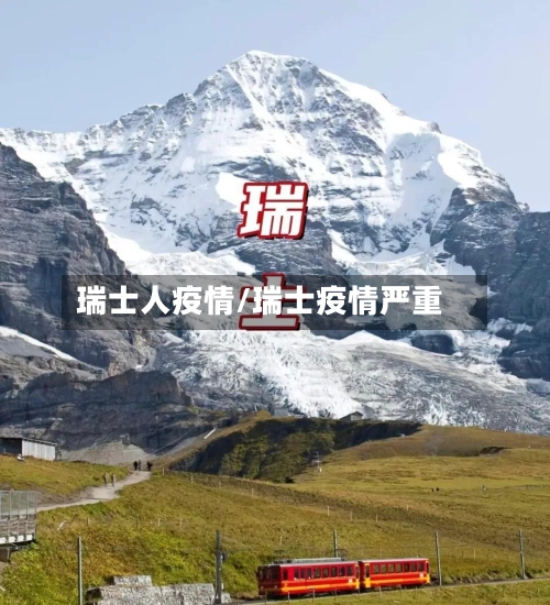 瑞士人疫情/瑞士疫情严重-第3张图片