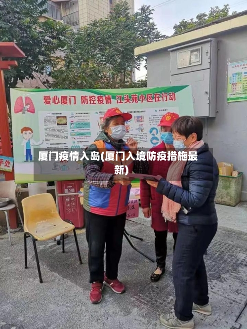 厦门疫情入岛(厦门入境防疫措施最新)-第3张图片