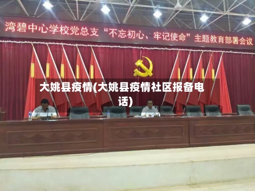 大姚县疫情(大姚县疫情社区报备电话)-第2张图片