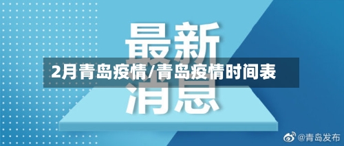 2月青岛疫情/青岛疫情时间表