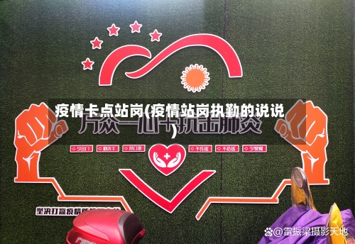 疫情卡点站岗(疫情站岗执勤的说说)-第2张图片