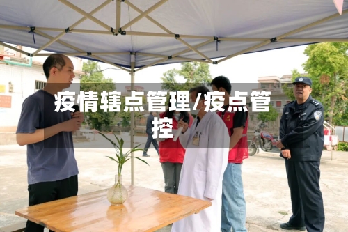 疫情辖点管理/疫点管控