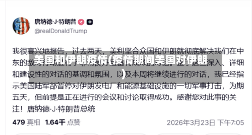 美国和伊朗疫情(疫情期间美国对伊朗)