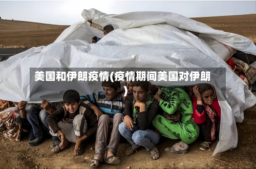 美国和伊朗疫情(疫情期间美国对伊朗)-第2张图片