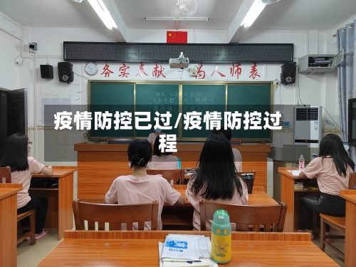 疫情防控已过/疫情防控过程-第2张图片