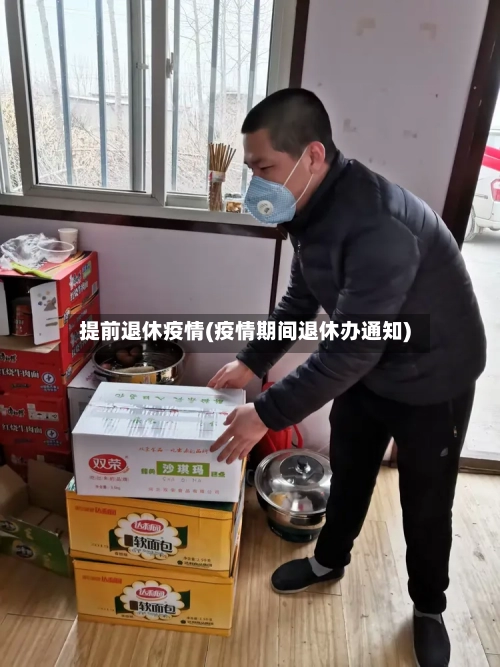 提前退休疫情(疫情期间退休办通知)-第2张图片