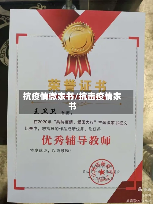 抗疫情微家书/抗击疫情家书