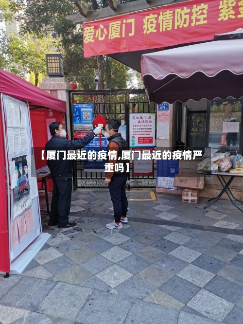 【厦门最近的疫情,厦门最近的疫情严重吗】