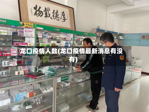 龙口疫情人数(龙口疫情最新消息有没有)