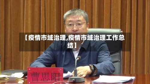 【疫情市域治理,疫情市域治理工作总结】-第2张图片