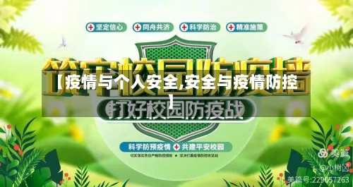 【疫情与个人安全,安全与疫情防控】-第3张图片