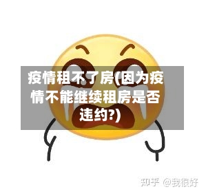 疫情租不了房(因为疫情不能继续租房是否违约?)