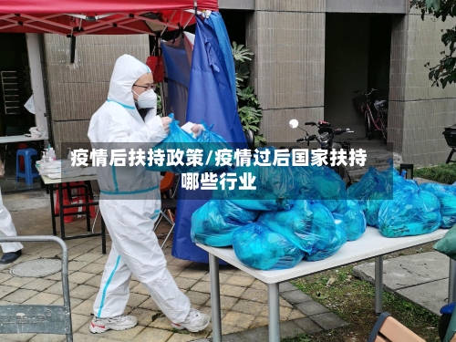疫情后扶持政策/疫情过后国家扶持哪些行业
