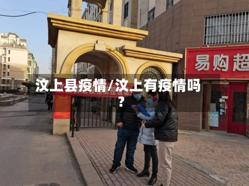 汶上县疫情/汶上有疫情吗?